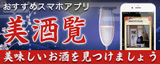 美酒覧 - お酒を簡単にレビューできるアプリ