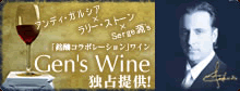 夢の「銘醸コラボレーション」ワイン 【Gen's Wine】