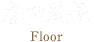 店内風景 Floor