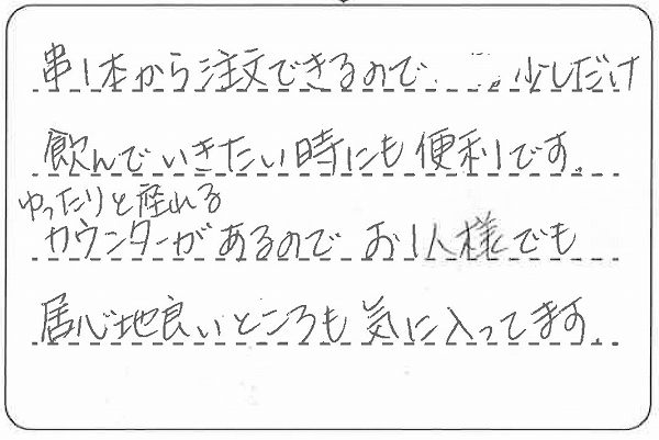 串1本から注文できるので、 少しだけ飲んでいきたいときにも便利です。