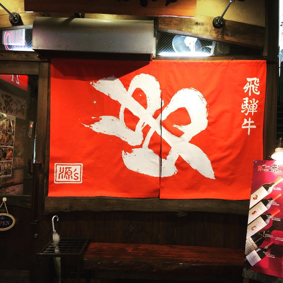 串焼き源'sののれん