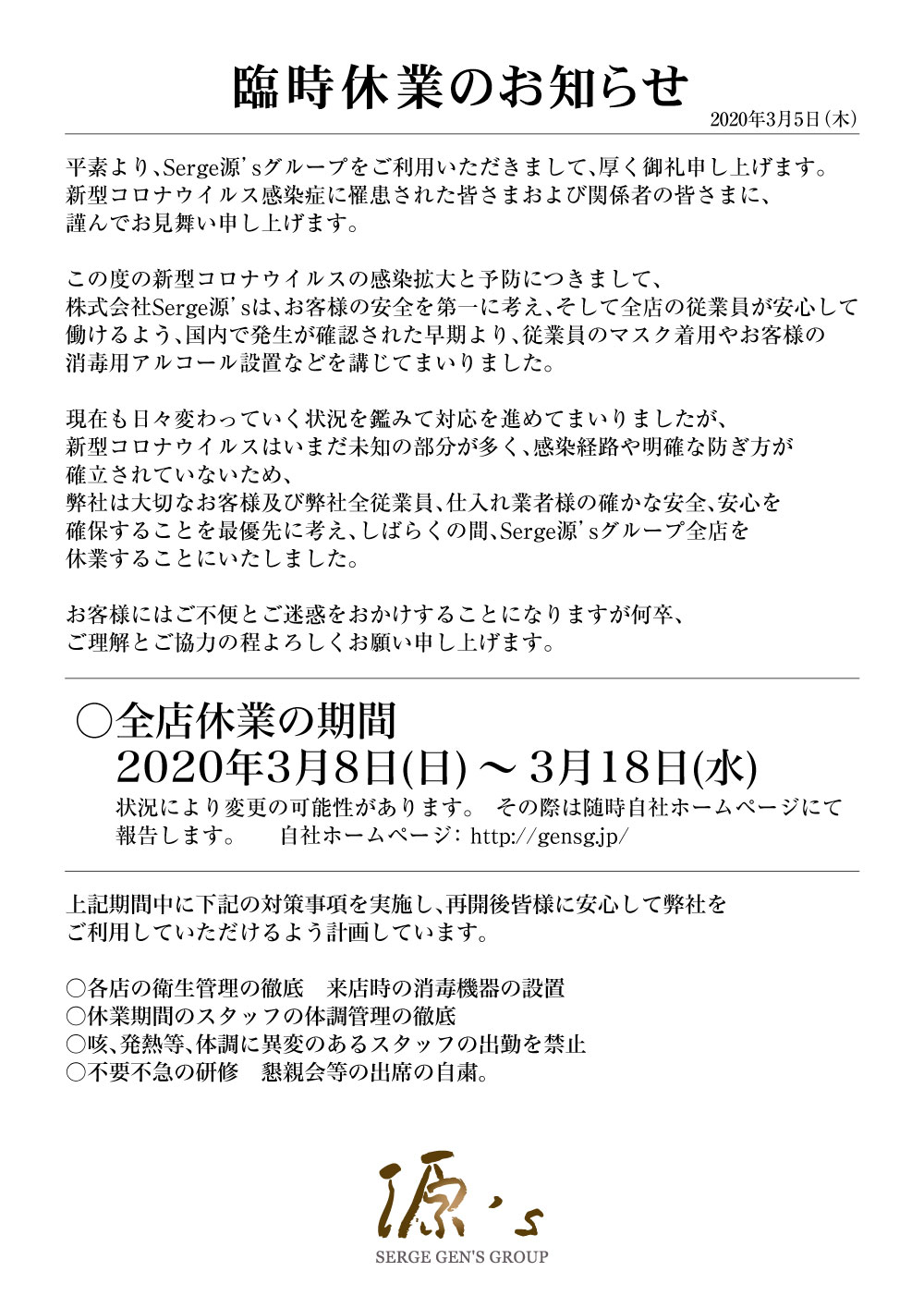 臨時休業のお知らせ20200305