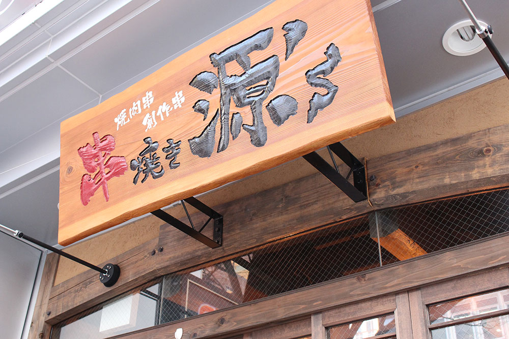 串焼き源's、外観